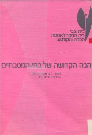 יוהנה הקדושה של בתי-המטבחיים