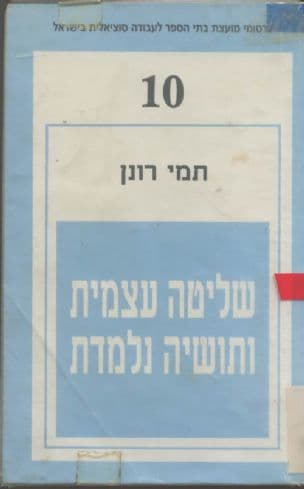 שליטה עצמית ותושיה נלמדת : תכנון, יישום והערכת התערבויות