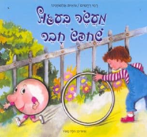 מעשה בעגול שחפש חבר