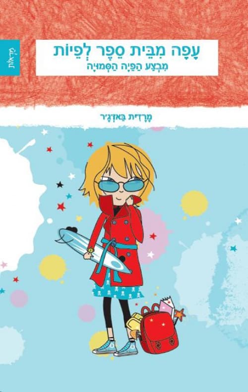 עפה מבית ספר לפיות : מבצע הפיה הסמויה