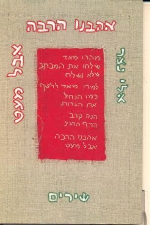 אהבנו הרבה אבל מעט : שירים