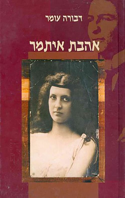 אהבת איתמר