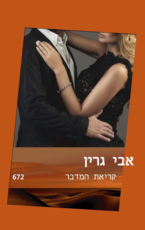 קריאת המדבר 672