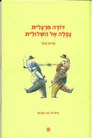 דודה מרגלית נפלה אל השלולית