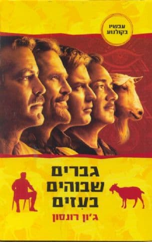 גברים שבוהים בעזים