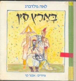 בארץ סין