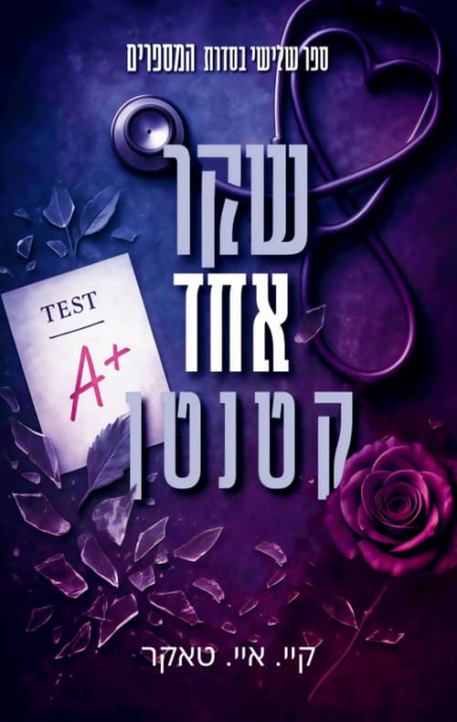 המספרים 3 - שקר אחד קטנטן