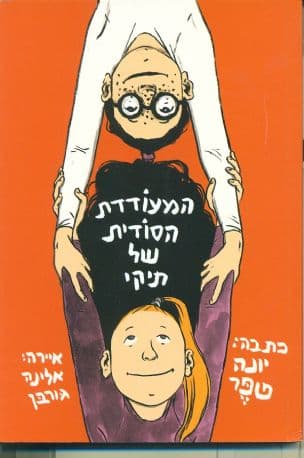 המעודדת הסודית של תיקי