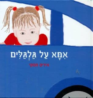 אמא על גלגלים