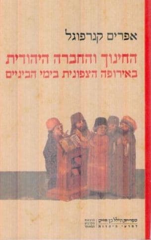 החינוך והחברה היהודית באירופה הצפונית בימי הביניים