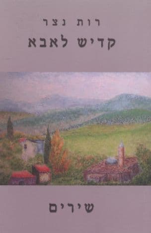 קדיש לאבא : שירים