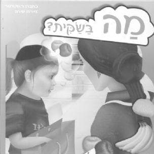 מה בשקית?