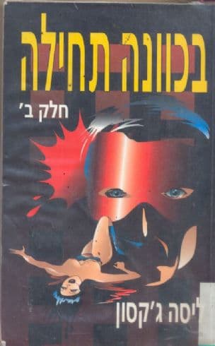 בכוונה תחילה