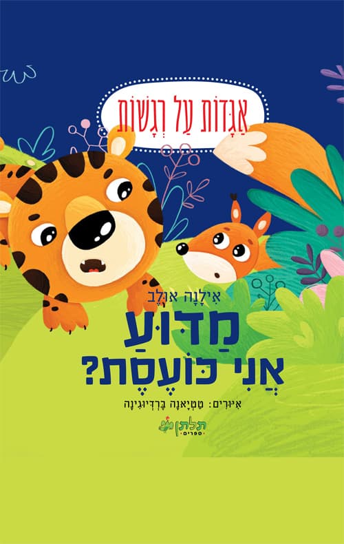 מדוע אני כועסת?