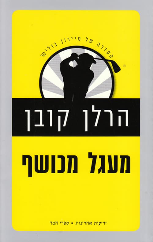מעגל מכושף