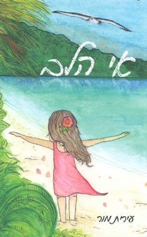 אי הלב