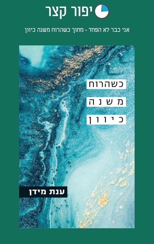 אני כבר לא הפחד - מתוך כשהרוח משנה כיוון