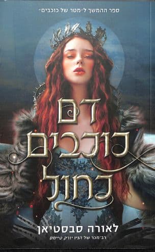 דם כוכבים כחול 2