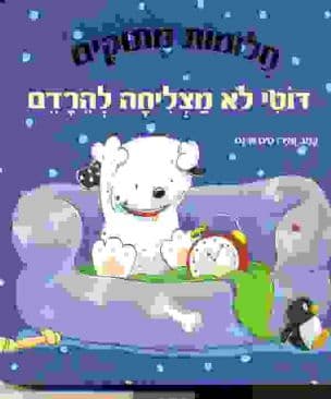 דוטי לא מצליחה להרדם