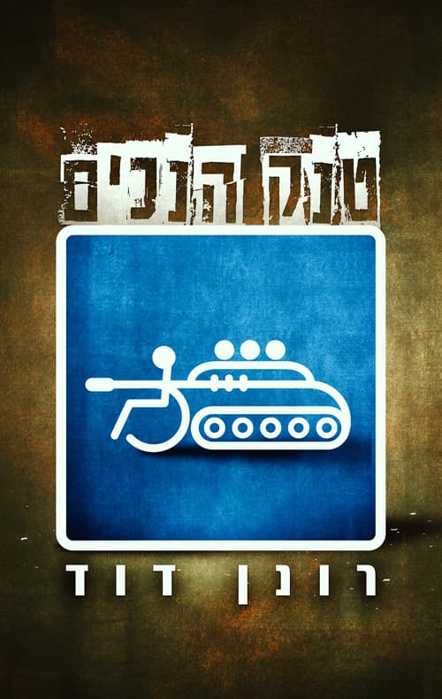 טנק הנכים