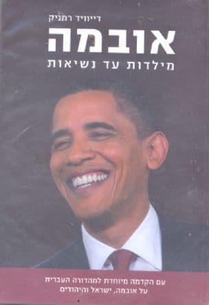 אובמה - מילדות עד נשיאות