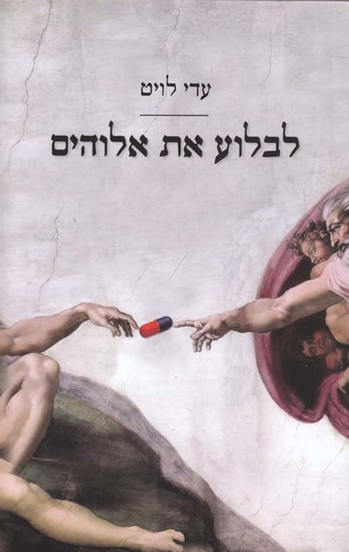 לבלוע את אלוהים