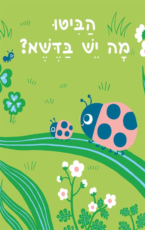 הביטו מה יש בדשא