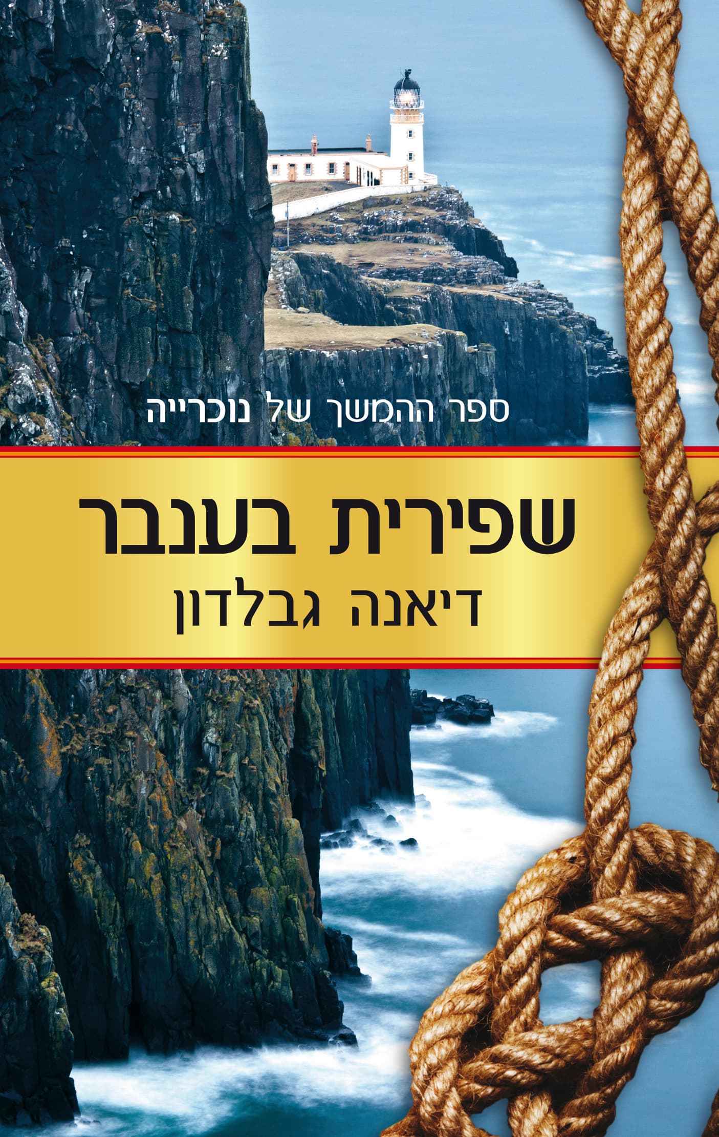 נוכרייה 2 - שפירית בענבר