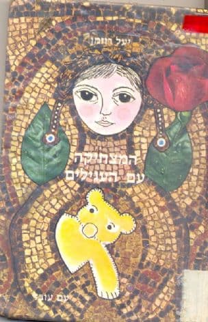 המצחיקה עם העגילים. רישומים: שושנה הימן