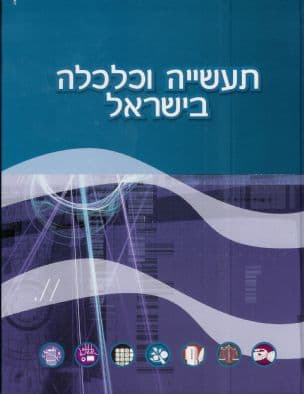 תעשייה וכלכלה בישראל
