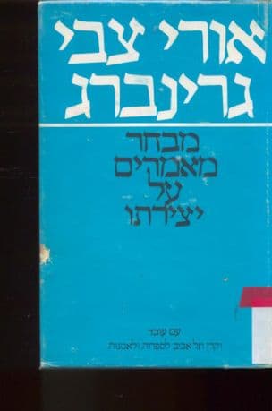 אורי צבי גרינברג; מבחר מאמרי ביקורת על יצירתו