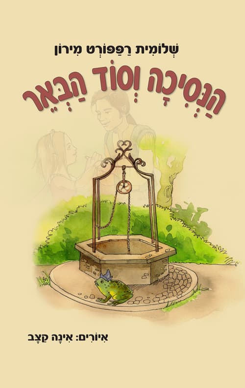 הנסיכה וסוד הבאר