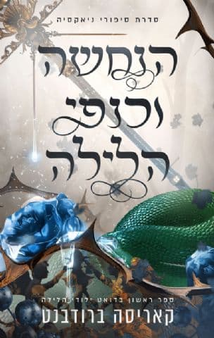 הנחשה וכנפי הלילה 1