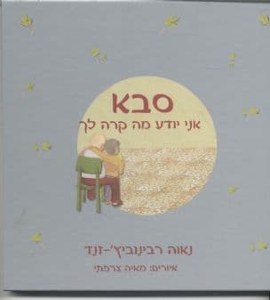 סבא אני יודע מה קרה לך