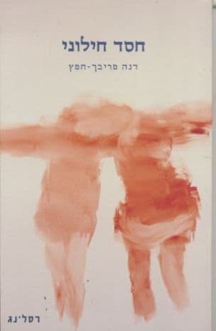 חסד חילוני