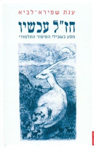 חז"ל עכשיו : מסע בשבילי הסיפור התלמודי