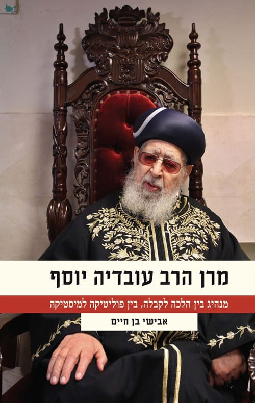 מרן הרב עובדיה יוסף