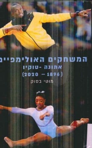 המשחקים האולימפיים : אתונה 1896 - טוקיו 2020