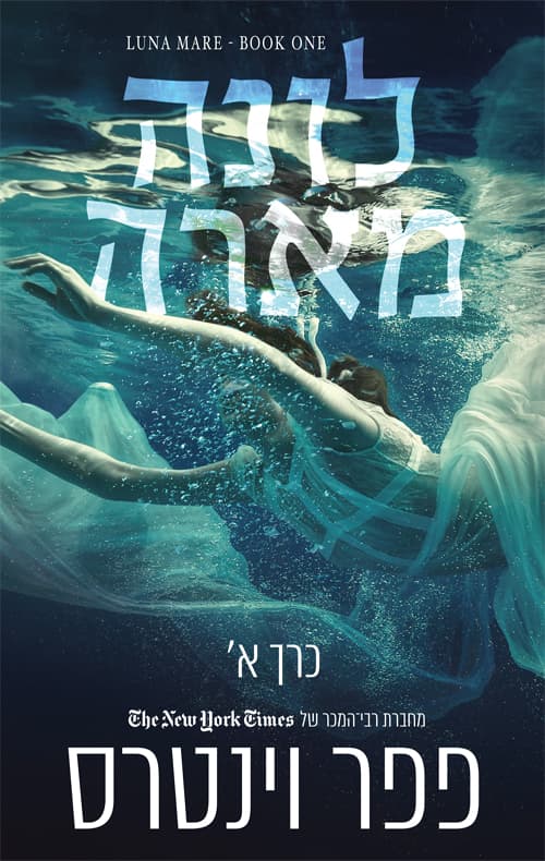 ירח וים 1 - לונה מארה כרך א'