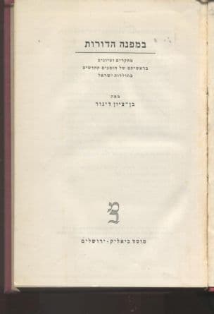במפנה הדורות : מחקרים ועיונים בראשיתם של הזמנים החדשים בתולדות ישראל