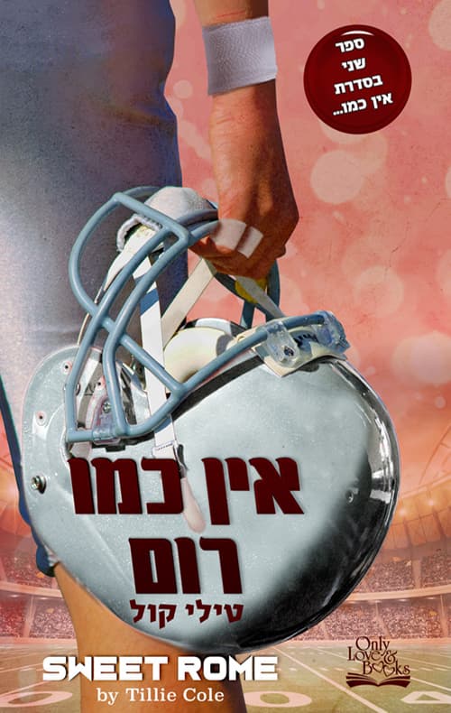 אין כמו הבית 2 - אין כמו רום