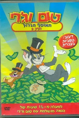 טום וג'רי, 2