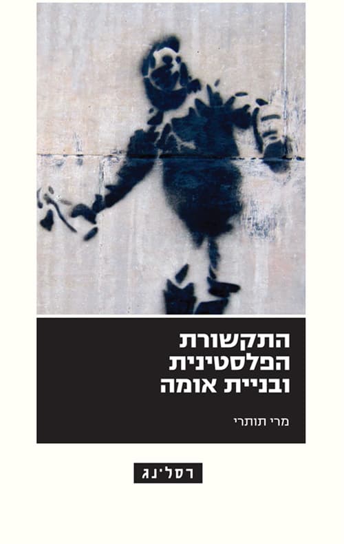 התקשורת הפלסטינית ובניית אומה