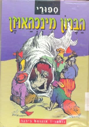 ספורי הברון מינכהאוזן