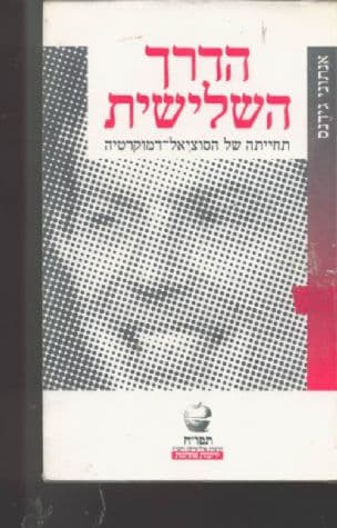 הדרך השלישית : תחייתה של הסוציאל-דמוקרטיה