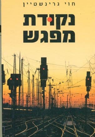 נקודת מפגש