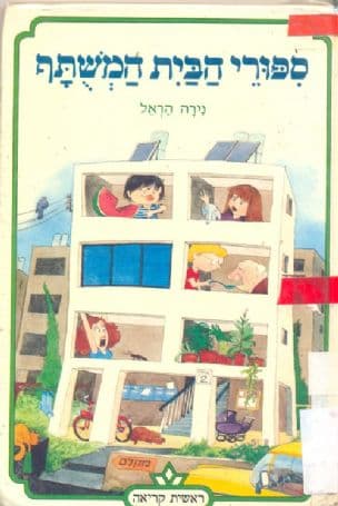 ספורי הבית המשתף