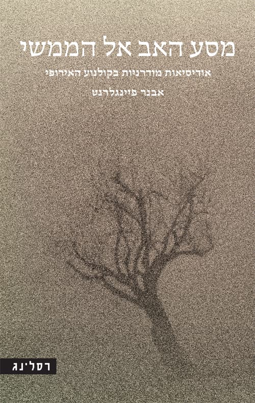 מסע האב אל הממשי