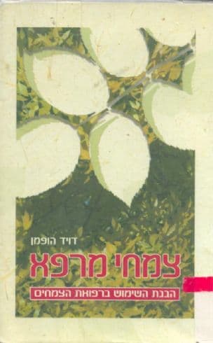 צמחי מרפא : הבנת השימוש ברפואת הצמחים