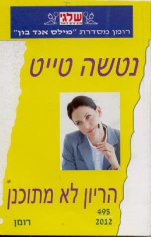 הריון לא מתוכנן